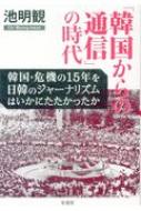 「韓国からの通信」の時代 韓国・危機の15年を日韓のジャーナリズムはいかにたたかったか / 池明観 【本】