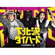 【送料無料】 下北沢ダイハード DVD BOX（5枚組） 【DVD】