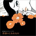 阿久悠メモリアル・ソングス ~青春はこわれもの 【CD】