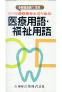 多職種連携で活用!ポケット版歯科衛生士のための医療用語・福祉 / 尾崎哲則 【本】