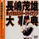 DVD(野球） 長嶋茂雄大事典～帰ってきたミスタ-ジャイアンツ～ 【DVD】