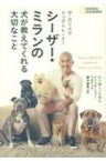 ザ・カリスマドッグトレーナー　シーザー・ミランの犬が教えてくれる大切なこと / シ-ザ-・ミラン 【本】