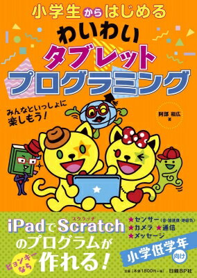 小学生からはじめるわいわいタブレ