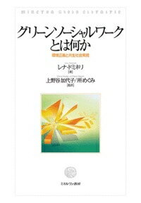 グリーンソーシャルワークとは何か 環境正義と共生社会実現 / レナ・ドミネリ 【本】