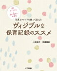 ヴィジブルな保育記録のススメ 写真とコメントを使って伝える / 小泉裕子 【本】