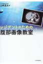 レジデントのための腹部画像教室 / 山崎道夫 【本】