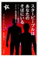 スターピープルはあなたのそばにいる アーディ・クラーク博士のUFOと接近遭遇者たち 下 / アーディ・s・クラーク 【本】