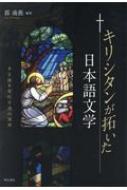 【送料無料】 キリシタンが拓いた日本語文学 多言語多文化交流の淵源 / 郭南燕 【本】