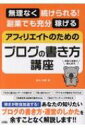 無理なく続けられる!副業でも充分稼げる　アフィリエイトのためのブログの書き方講座 / 鈴木利典 (日本アフィリエイト協議会) 【本】