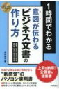 スピードマスター 1時間でわかる意図が伝わるビジネス文書の作...