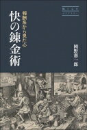 快の錬金術 報酬系から見た心 脳と心のライブラリー / 岡野憲一郎 【本】