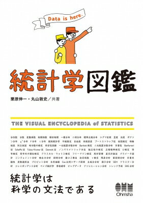 統計学図鑑 / 栗原伸一 【本】