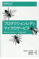 プロダクションレディマイクロサービス 運用に強い本番対応システムの実装と標準化 / Susan J Fowler 【本】