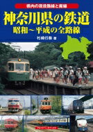 神奈川県の鉄道 昭和～平成の全路線　県内の現役路線と廃線 / 杉?行恭 【本】