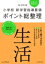 小学校新学習指導要領ポイント総整理　生活 平成29年版 / 久野弘幸 【全集・双書】