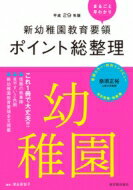 新幼稚園教育要領ポイント総整理　幼稚園 平成29年版 / 津金美智子 【全集・双書】