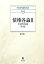 債権各論II-不法行為法 弘文堂NOMIKAシリーズ / 前田陽一 【全集・双書】 2,970円