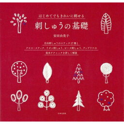 刺しゅうの基礎 はじめてでもきれいに刺せる / 安田由美子 【本】