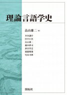 出荷目安の詳細はこちら内容詳細読者諸氏には、本書を通して、今ある理論言語学がどのようにして形づくられ、そして今後理論言語学がどのような方向に進んでいくのか考えてもらいたい。過去ならびに歴史を振り返ることは、今を知り、将来設計を立てる上で何よりも重要である。過去を知るからこそ、未来が見えてくるのである。目次&nbsp;:&nbsp;第1部　初期理論から障壁理論まで（句構造規則—言語の設計図/ 構成素—言語の基本単位　ほか）/ 第2部　経済性理論から極小主義まで（原理・パラメータモデルの問題点—豊かすぎた普遍文法/ 派生と表示の経済性—諸原理の統合へ　ほか）/ 第3部　認知言語学（アメリカ構造主義—「心」と「意味」の喪失/ チョムスキー革命—「心」の回復　ほか）/ 第4部　形式意味論（自然言語の形式化—モンタギューの企て/ 可能世界意味論—「いま、ここ」以外の世界　ほか）/ 第5部　生物言語学（生物言語学の誕生—進化論、失語症、生成文法、統合/ 言語獲得の生物学的条件—臨界期　ほか）