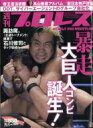 週刊 プロレス 2017年 10月 11日号 / 週刊プロレス編集部 【雑誌】