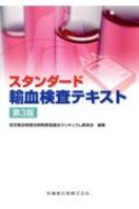 スタンダード輸血検査テキスト / 認定輸血検査技師制度協議会カリキュラム委員会 【本】