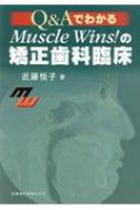 楽天HMV＆BOOKS online 1号店Q & AでわかるMuscle Wins!の矯正歯科臨床 / 近藤悦子 【本】