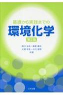 基礎から実践までの環境化学 第2版 / 西川治光 【本】