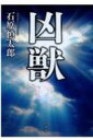 出荷目安の詳細はこちら内容詳細2001年6月8日、未曽有の事件は起こった。大阪府池田市の小学校に刃物を持って侵入した宅間守は逃げまどう小学1年生と2年生の児童8名を殺害、15名に重軽傷を負わせた。初公判の日、入廷してきた宅間は三度口笛を吹いたという。なぜ彼は事件を起こしたのか？綿密な取材とインタビューで宅間の実像に迫る戦慄の記録！目次&nbsp;:&nbsp;第1章　事件/ 第2章　公判/ 第3章　奇行/ 第4章　結婚/ 第5章　発端/ 第6章　長谷川臨床心理士取材インタビュー/ 第7章　心奥/ 第8章　戸谷弁護士取材インタビュー/ 第9章　不条理