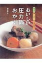 おいしい圧力鍋おかず 切って鍋に入れてできあがり! / 池田書店 【本】