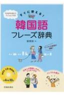 MP3 CD-ROM付き すぐに使える!韓国語フレーズ辞典 鄭惠賢 【本】