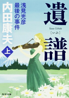 遺譜　浅見光彦最後の事件 上 角川文庫 / 内田康夫 ウチダヤスオ 