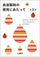 血液製剤の使用にあたって / じほう 【本】