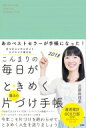 こんまりの毎日がときめく魔法の片づけ手帳2018 / 近藤麻理恵 【本】 こんまりの毎日がときめく魔法の片づけ手帳2018 / 近藤麻理恵 【本】