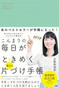 こんまりの毎日がときめく魔法の片づけ手帳2018 / 近藤麻理恵 【本】