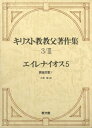 キリスト教教父著作集 3-III エイレナイオス 5異端反駁 V キリスト教教父著作集 / エイレナイオス 【全集・双書】