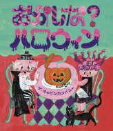 おかしな?ハロウィン ほるぷ創作絵本 / ザ・キャビンカンパニー 【絵本】