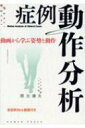 症例動作分析 動画から学ぶ姿勢と動作 / 隈元庸夫 【本】