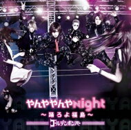 ゴールデンボンバー / やんややんやNight ～踊ろよ福島～ 【CD Maxi】