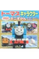 トーマスキャラクターミニずかん あつまれ! あたらしいなかまたち ミニキャラえほん / タカラトミー 【..