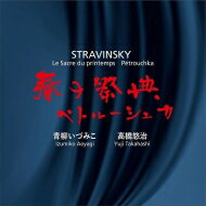 【輸入盤】 Stravinsky ストラビンスキー / 春の祭典 ペトルーシュカ（ピアノ連弾版） 3つのやさしい小品 青柳いづみこ 高橋悠治 【SACD】