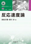 反応速度論 物理化学入門シリーズ / 真船文? 【本】