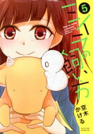 ミイラの飼い方 5 アクションコミックス / comico BOOKS / 空木かける 