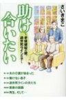 助け合いたい-老後破綻の親、過労死ラインの子- / さいきまこ 【本】