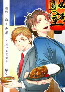 酒処ぬくみ屋 ただ今営業中 Mike+comics / 縁々 【本】