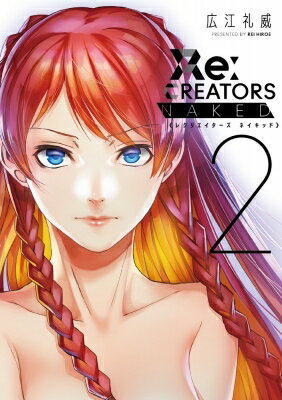 Re: CREATORS NAKED 2 サンデーGXコミックススペシャル / 広江礼威 【本】