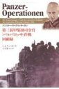 パンツァー・オペラツィオーネン 第三装甲集団司令官「バルバロッサ」作戦回顧録 / ヘルマン・ホート 
