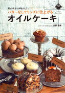 バターなしでリッチに仕上げるオイルケーキ人気店の味を簡単にアレンジ 講談社のお料理BOOK / 吉野陽美 【本】