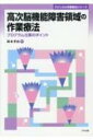 出荷目安の詳細はこちら内容詳細状態像の理解—すなわち正確な評価が介入への最短距離！情報収集や観察・面接、神経心理学的検査、画像所見の活用方法を細かく解説！目次&nbsp;:&nbsp;プロローグ—高次脳機能障害分野における作業療法士の役割/...