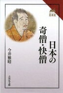 出荷目安の詳細はこちら内容詳細卓越した能力で政治・社会に大きな影響を与えた、奇僧・快僧たち。超能力や新たな倫理、横紙破りな生き方、新しい信仰のかたちで人々の心をとらえ、時代を変えていった。彼らの行動と魅力に満ちた実像を検証する。目次&nbsp;:&nbsp;知的アウトサイダーとしての僧侶/ 道鏡—恋人は女帝/ 西行—放浪五〇年、桜のなかの死/ 文覚—生まれついての反逆児/ 親鸞—結婚こそ極楽への近道/ 日蓮—弾圧こそ正しさの証/ 一遍—捨てよ、捨てよ、捨てよ/ 尊雲（護良親王）—大僧正から征夷大将軍へ/ 一休—天下の破戒僧/ 快川—心頭を滅却すれば火も自ら涼し/ 天海—超長寿の黒衣の宰相/ エピローグ—僧侶と日本人