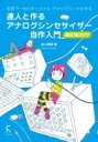 達人と作るアナログシンセサイザー自作入門　改訂版2017 世界で一台のオリジナル・アナログシンセを作る / 岩上直樹 【本】